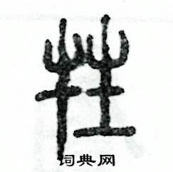 张恒成写的硬笔篆书牲