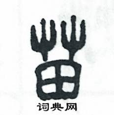 张恒成写的硬笔篆书苗