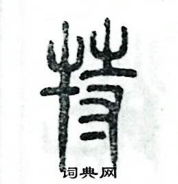 张恒成写的硬笔篆书特