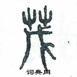 张恒成写的硬笔篆书茂