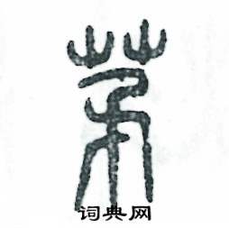 张恒成写的硬笔篆书茅