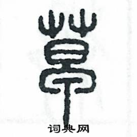 张恒成写的硬笔篆书草