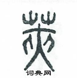 莢怎么寫好看