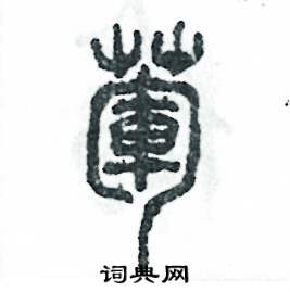 葷怎么寫好看