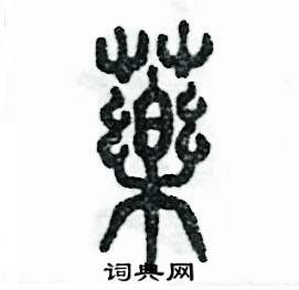 张恒成写的硬笔篆书药