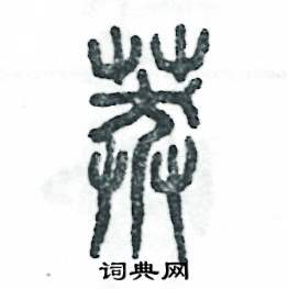 张恒成写的硬笔篆书莽