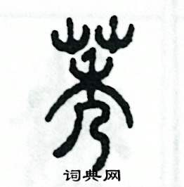 莠怎么寫好看