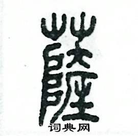 张恒成写的硬笔篆书萨