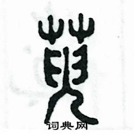 萸怎么寫好看