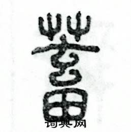 张恒成写的硬笔篆书蓄