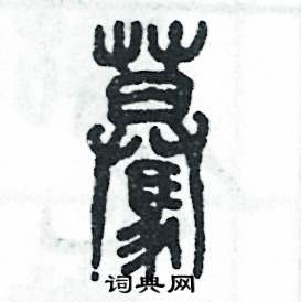 张恒成写的硬笔篆书蓦