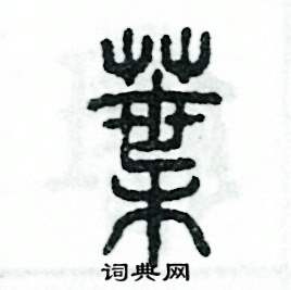 张恒成写的硬笔篆书葉