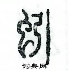 蚓怎么寫好看
