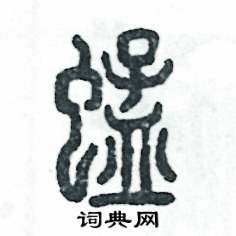 蜢怎么寫(xiě)好看