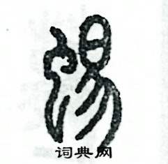 张恒成写的硬笔篆书蜴