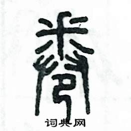 蜷怎么寫好看