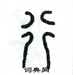 张恒成写的硬笔篆书行