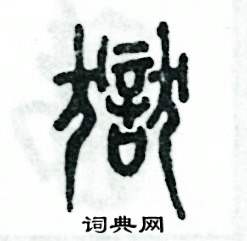 张恒成写的硬笔篆书狱