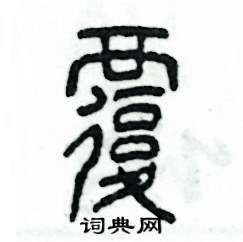 张恒成写的硬笔篆书覆