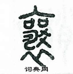 张恒成写的硬笔篆书襄