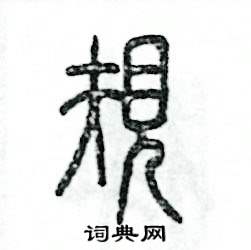 张恒成写的硬笔篆书规