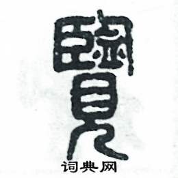 张恒成写的硬笔篆书览