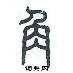 张恒成写的硬笔篆书角