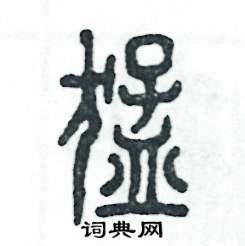 张恒成写的硬笔篆书猛