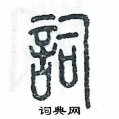 詞怎么寫好看