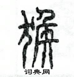 张恒成写的硬笔篆书猴