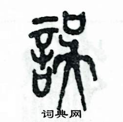 誤怎么寫好看