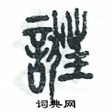誑怎么寫好看