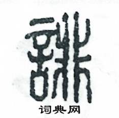 誹怎么寫好看