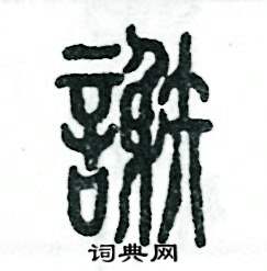 謝怎么寫好看