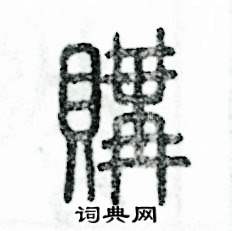 購怎么寫好看