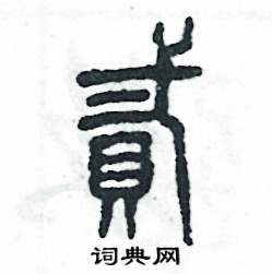 张恒成写的硬笔篆书贰