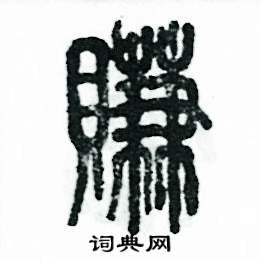 賺怎么寫好看
