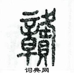 张恒成写的硬笔篆书赣