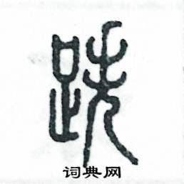 张恒成写的硬笔篆书跌