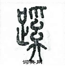 蹊怎么寫好看