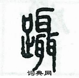 张恒成写的硬笔篆书躡