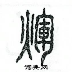 张恒成写的硬笔篆书輝