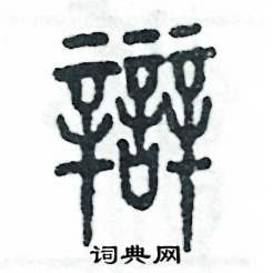 张恒成写的硬笔篆书辩