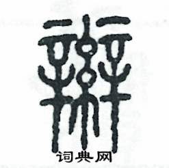 张恒成写的硬笔篆书辫