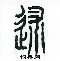 张恒成写的硬笔篆书述