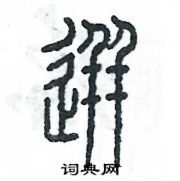 迸怎么寫好看