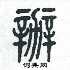 张恒成写的硬笔篆书辦