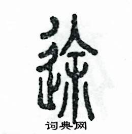 张恒成写的硬笔篆书途