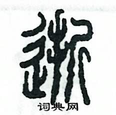 张恒成写的硬笔篆书逝