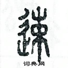 张恒成写的硬笔篆书速